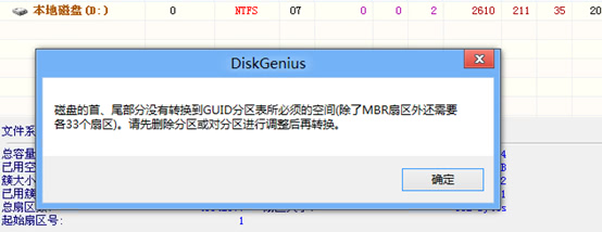 DiskGenius：MBR转GPT磁盘的首、尾部分没有转换到GUID分区表所必须的空间