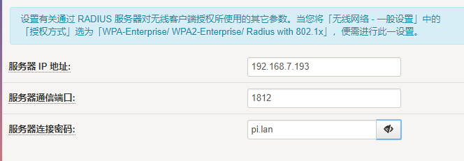 在Padavan上简单的使用Radius进行802.1x认证